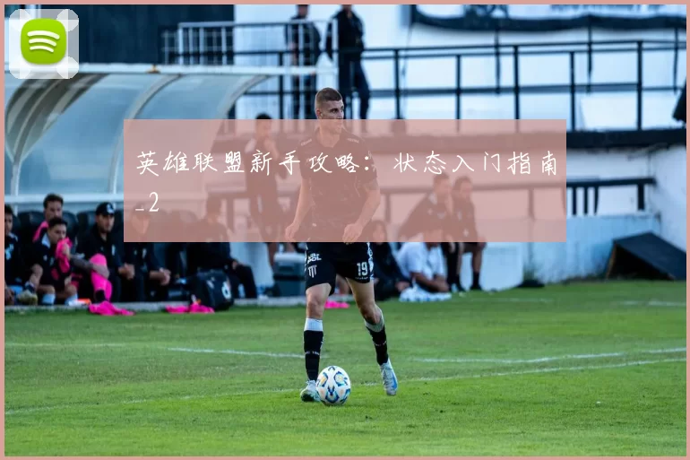 英雄联盟新手攻略：状态入门指南_2