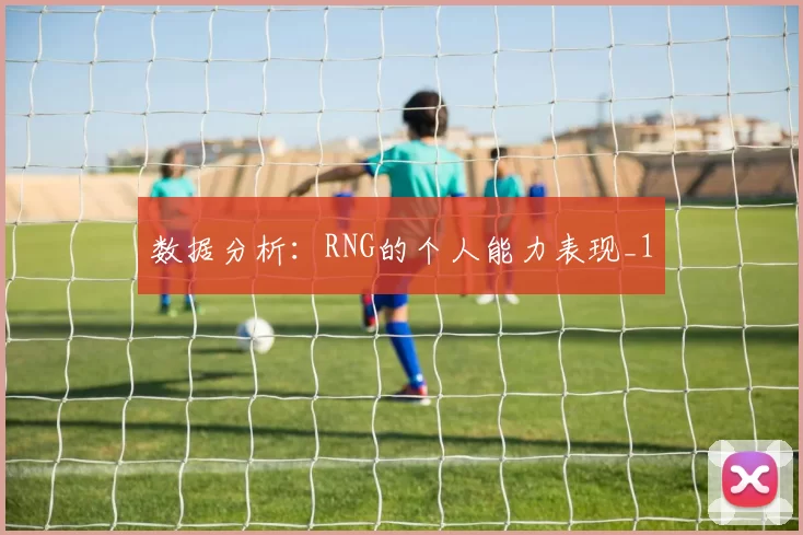 数据分析：RNG的个人能力表现_1