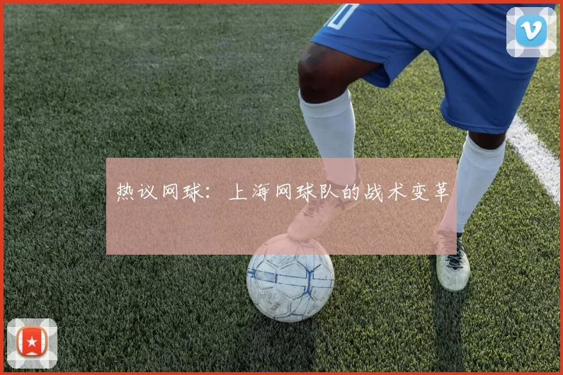 热议网球：上海网球队的战术变革