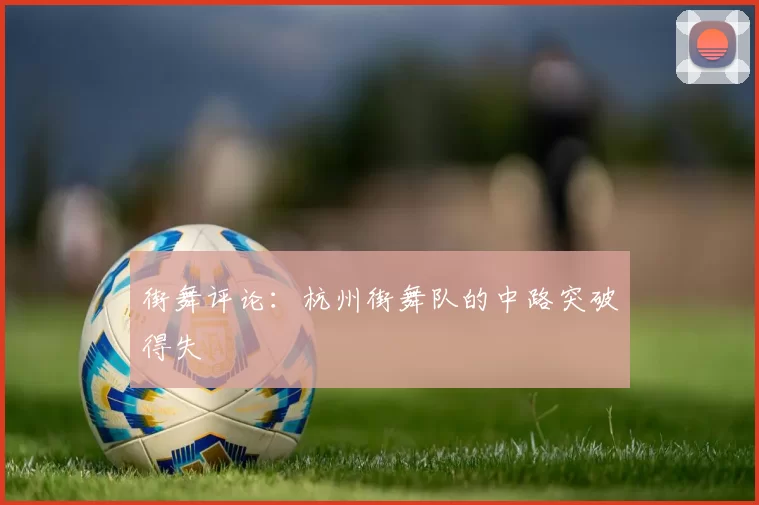 街舞评论：杭州街舞队的中路突破得失