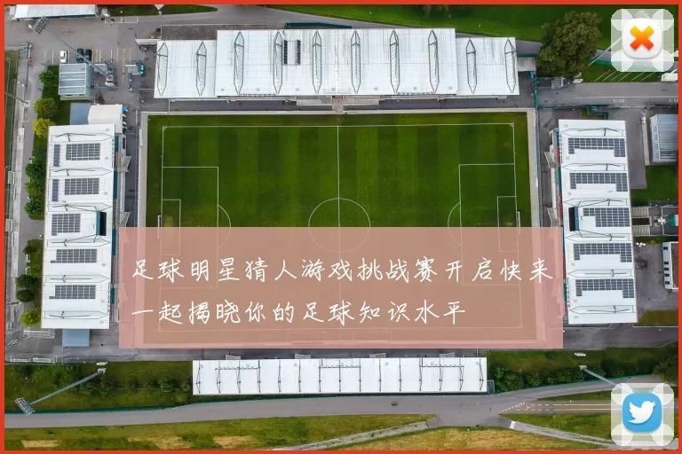足球明星猜人游戏挑战赛开启快来一起揭晓你的足球知识水平