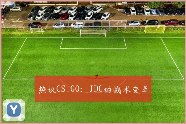 热议CS_GO：JDG的战术变革