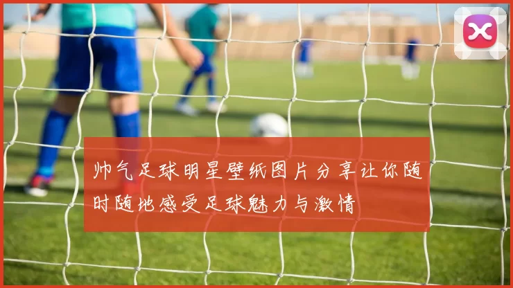 帅气足球明星壁纸图片分享让你随时随地感受足球魅力与激情